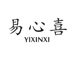 易心喜商标原图 第35类广告贸易