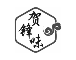 贺锋味商标原图 第35类广告贸易