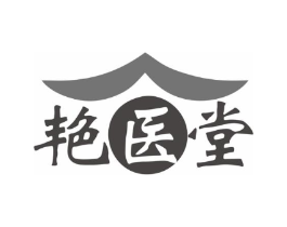 艳医堂商标原图 第35类广告贸易
