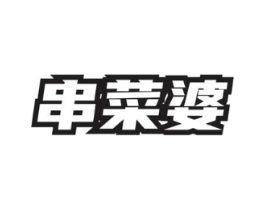串菜婆商标原图 第35类广告贸易