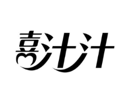 喜汁汁商标原图 第35类广告贸易