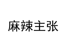 麻辣主张商标原图 第35类广告贸易