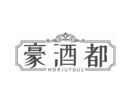 豪酒都 HORJUYDUL商标原图 第35类广告贸易