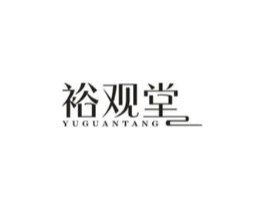 裕观堂商标原图 第35类广告贸易
