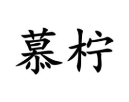 慕柠商标原图 第35类广告贸易
