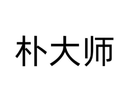 朴大师商标原图 第35类广告贸易