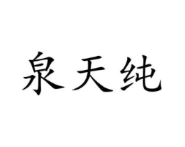 泉天纯商标原图 第35类广告贸易