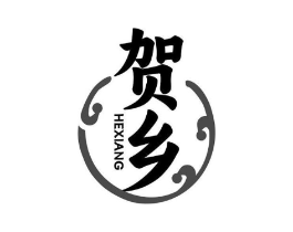 贺乡商标原图 第35类广告贸易