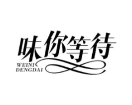 味你等待商标原图 第35类广告贸易