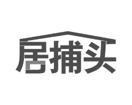居捕头商标原图 第35类广告贸易