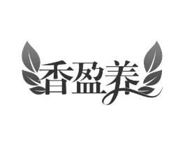 香盈养商标原图 第35类广告贸易