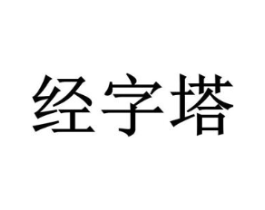 经字塔商标原图 第35类广告贸易