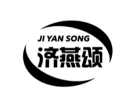 济燕颂商标原图 第35类广告贸易
