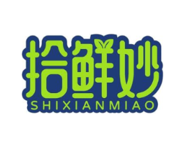 拾鲜妙商标原图 第35类广告贸易
