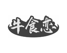 牛食恋商标原图 第35类广告贸易