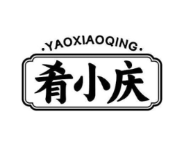 肴小庆商标原图 第35类广告贸易