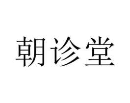 朝诊堂商标原图 第35类广告贸易