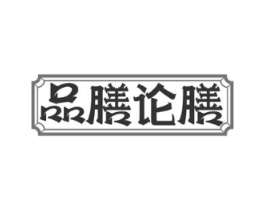 品膳论膳商标原图 第35类广告贸易