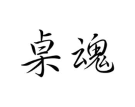 商标原图