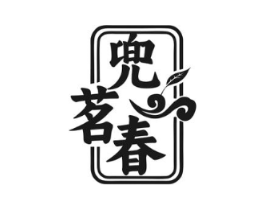 兜茗春商标原图 第35类广告贸易