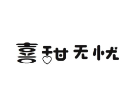 喜甜无忧商标原图 第35类广告贸易