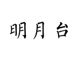 明月台商标原图 第35类广告贸易