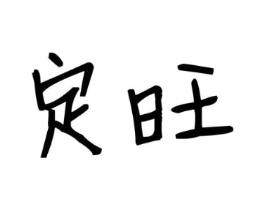 商标原图