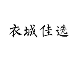 衣城佳选商标原图 第35类广告贸易