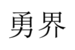 勇界