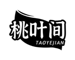 桃叶间商标原图 第35类广告贸易