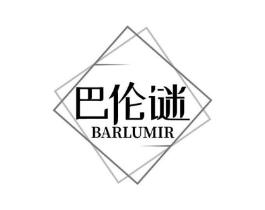 巴伦谜  BARLUMIR商标原图 第35类广告贸易