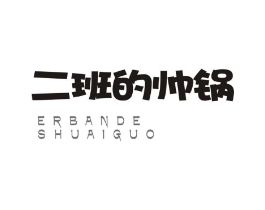 二班的帅锅商标原图 第35类广告贸易