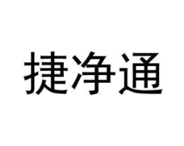 捷净通商标原图 第35类广告贸易