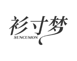 衫寸梦 SUNCUMON商标原图 第35类广告贸易
