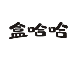 盒哈哈商标原图 第35类广告贸易