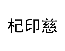 商标原图