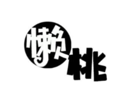 懒桃商标原图 第35类广告贸易