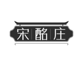 宋酩庄商标原图 第35类广告贸易
