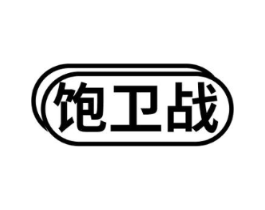 饱卫战商标原图 第35类广告贸易