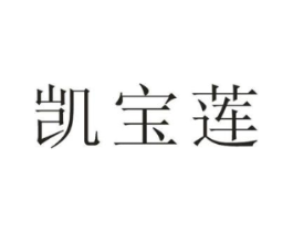 凯宝莲商标原图 第35类广告贸易