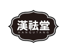 汉祛堂商标原图 第35类广告贸易