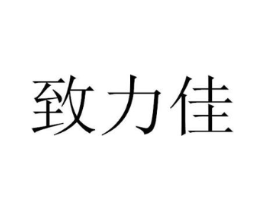 致力佳商标原图 第35类广告贸易