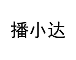 播小达商标原图 第35类广告贸易