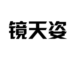 镜天姿商标原图 第35类广告贸易