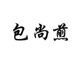 包尚煎商标原图 第35类广告贸易