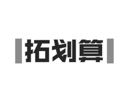拓划算商标原图 第35类广告贸易