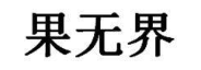 果无界