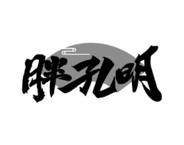 胖孔明商标原图 第35类广告贸易