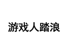 游戏人踏浪商标原图 第35类广告贸易
