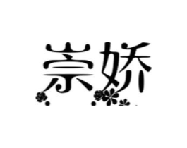 崇娇商标原图 第35类广告贸易